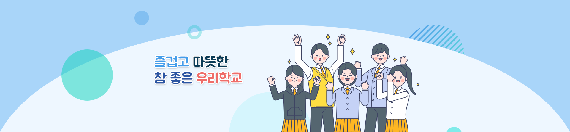 즐겁고 따뜻한 참 좋은 우리학교